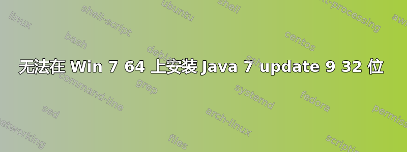 无法在 Win 7 64 上安装 Java 7 update 9 32 位