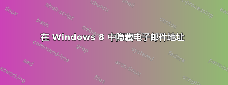 在 Windows 8 中隐藏电子邮件地址