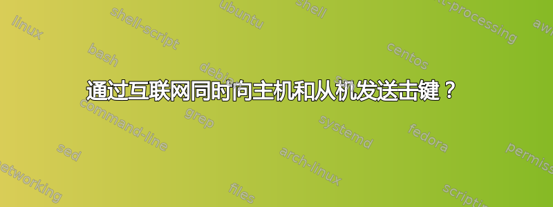 通过互联网同时向主机和从机发送击键？