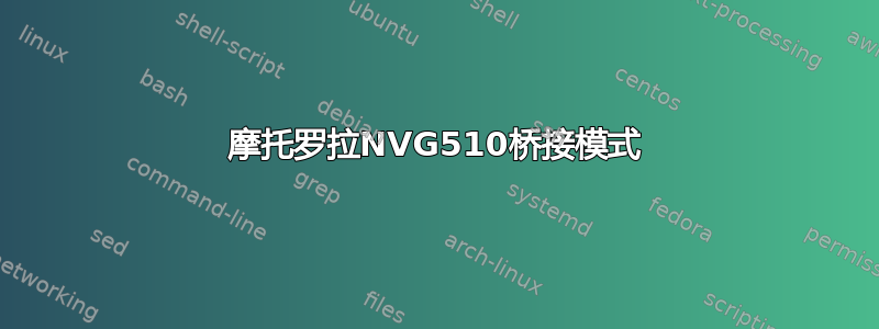 摩托罗拉NVG510桥接模式