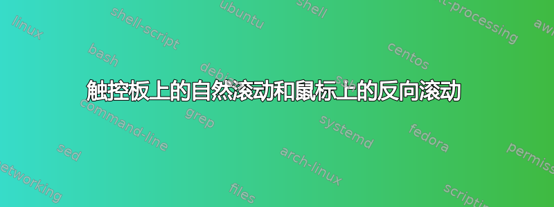 触控板上的自然滚动和鼠标上的反向滚动