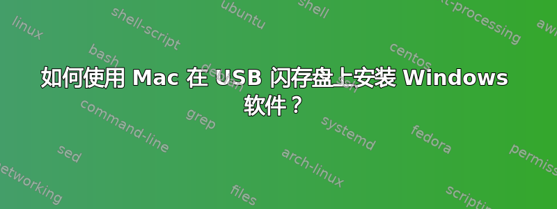 如何使用 Mac 在 USB 闪存盘上安装 Windows 软件？