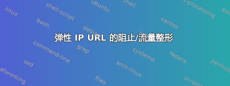 弹性 IP URL 的阻止/流量整形