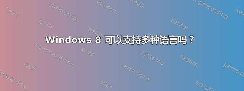 Windows 8 可以支持多种语言吗？