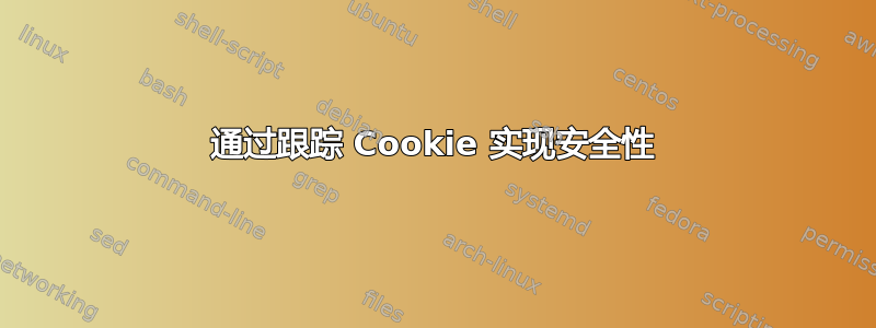 通过跟踪 Cookie 实现安全性