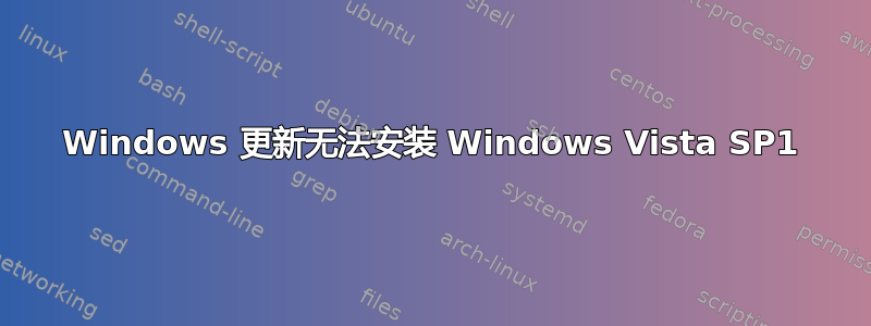 Windows 更新无法安装 Windows Vista SP1