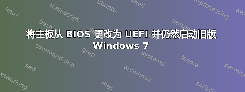 将主板从 BIOS 更改为 UEFI 并仍然启动旧版 Windows 7