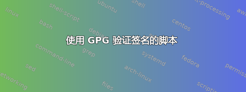 使用 GPG 验证签名的脚本