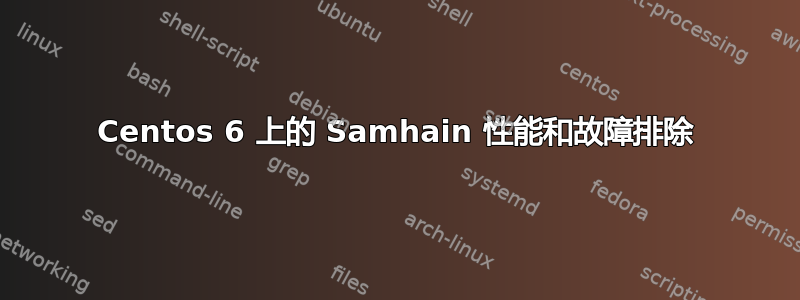 Centos 6 上的 Samhain 性能和故障排除