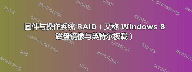 固件与操作系统 RAID（又称 Windows 8 磁盘镜像与英特尔板载）