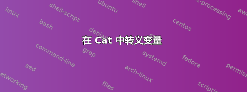 在 Cat 中转义变量