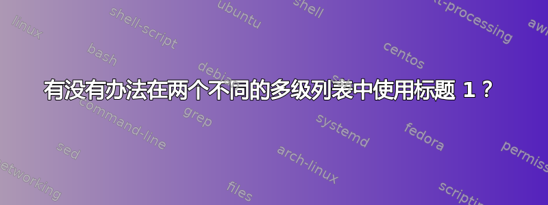 有没有办法在两个不同的多级列表中使用标题 1？