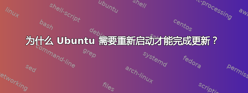 为什么 Ubuntu 需要重新启动才能完成更新？