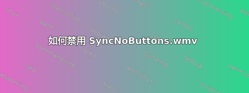 如何禁用 SyncNoButtons.wmv