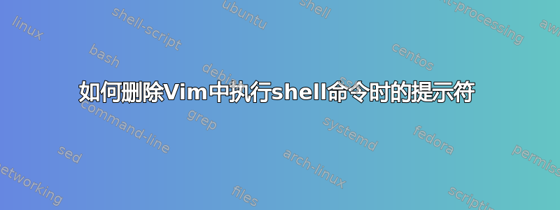 如何删除Vim中执行shell命令时的提示符