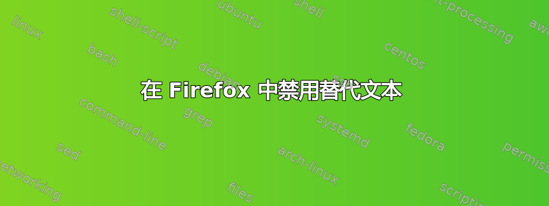 在 Firefox 中禁用替代文本