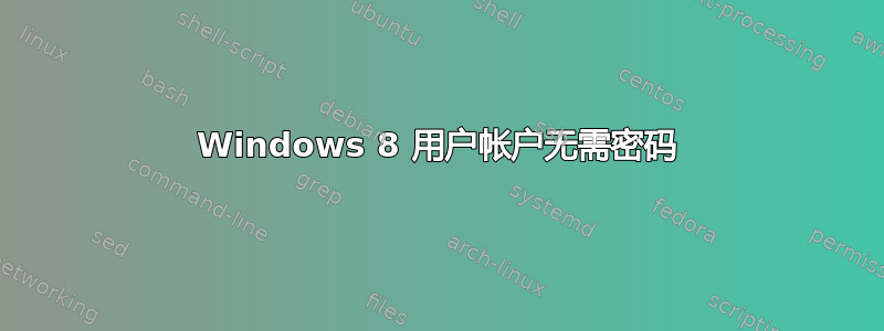 Windows 8 用户帐户无需密码