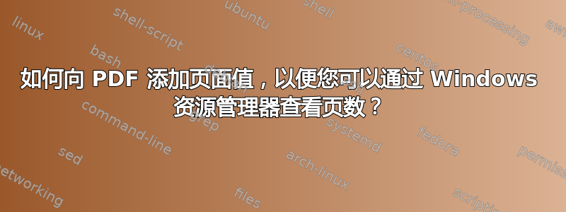 如何向 PDF 添加页面值，以便您可以通过 Windows 资源管理器查看页数？