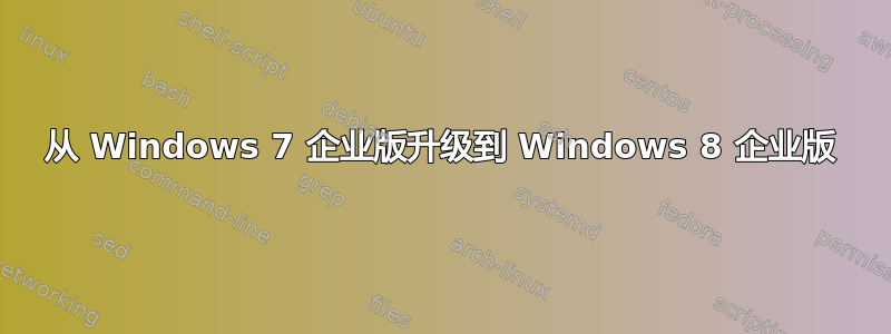 从 Windows 7 企业版升级到 Windows 8 企业版