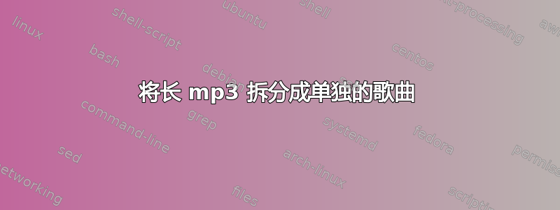 将长 mp3 拆分成单独的歌曲