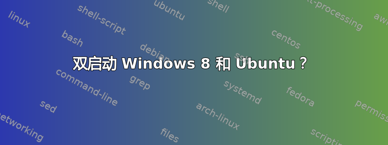 双启动 Windows 8 和 Ubuntu？