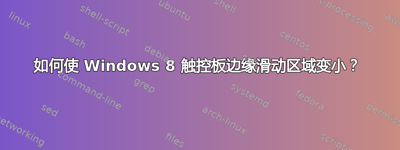 如何使 Windows 8 触控板边缘滑动区域变小？