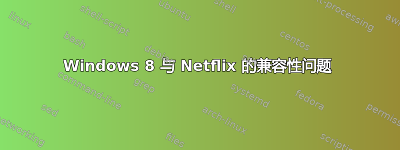 Windows 8 与 Netflix 的兼容性问题