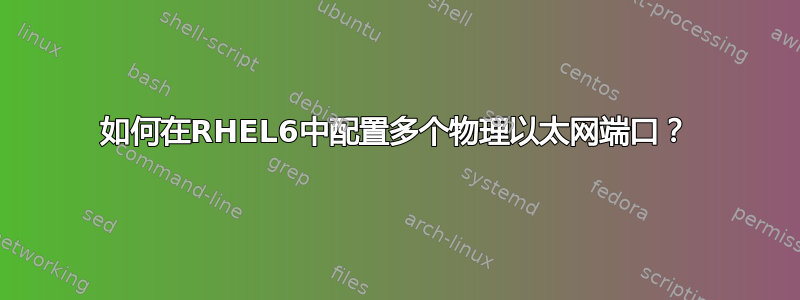 如何在RHEL6中配置多个物理以太网端口？