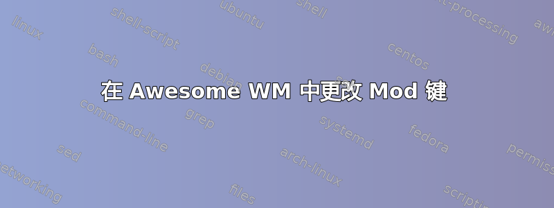 在 Awesome WM 中更改 Mod 键