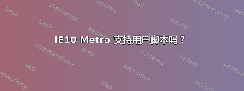 IE10 Metro 支持用户脚本吗？