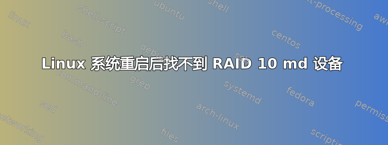 Linux 系统重启后找不到 RAID 10 md 设备