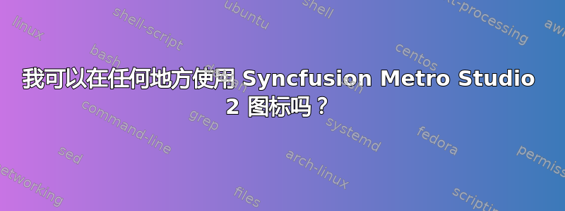 我可以在任何地方使用 Syncfusion Metro Studio 2 图标吗？