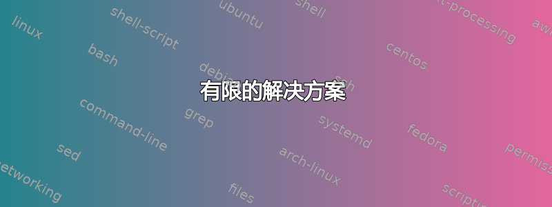 有限的解决方案