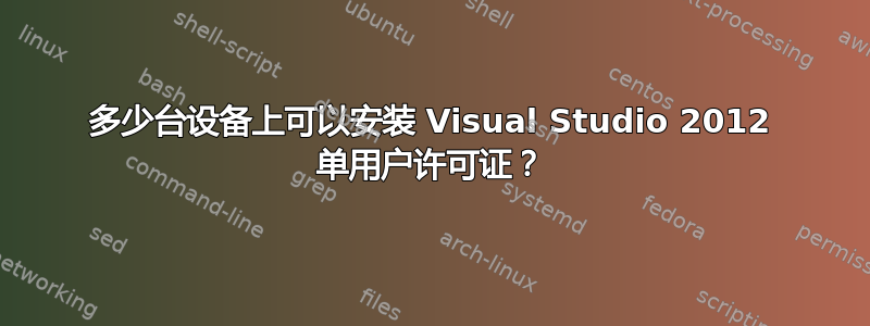 多少台设备上可以安装 Visual Studio 2012 单用户许可证？