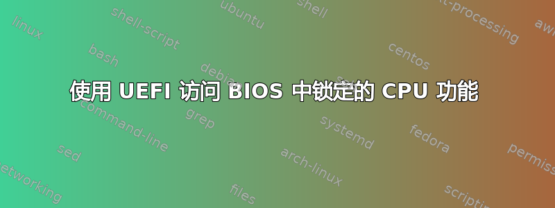 使用 UEFI 访问 BIOS 中锁定的 CPU 功能