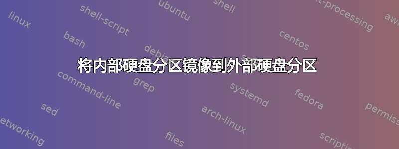 将内部硬盘分区镜像到外部硬盘分区