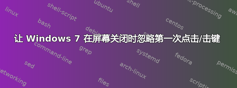 让 Windows 7 在屏幕关闭时忽略第一次点击/击键