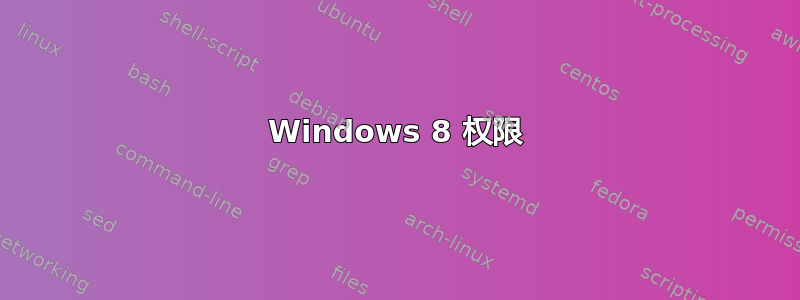 Windows 8 权限