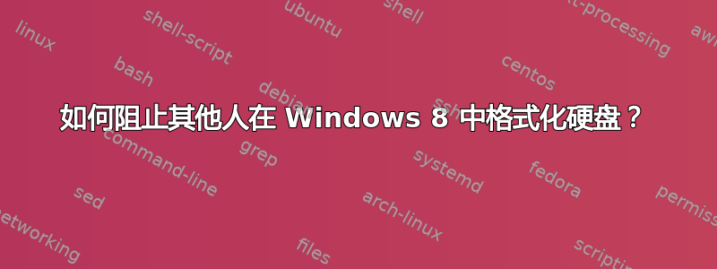 如何阻止其他人在 Windows 8 中格式化硬盘？