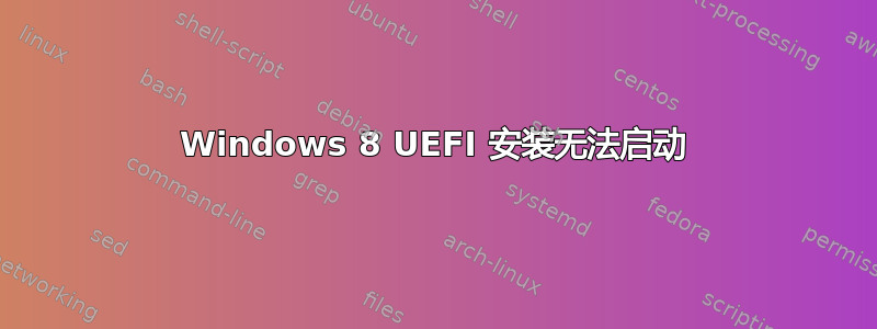 Windows 8 UEFI 安装无法启动