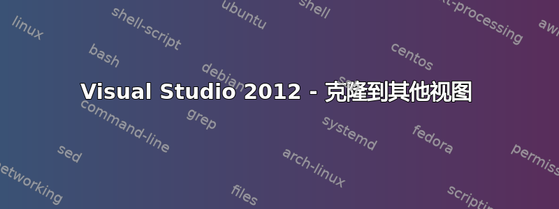 Visual Studio 2012 - 克隆到其他视图