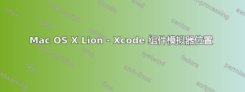 Mac OS X Lion - Xcode 组件模拟器位置