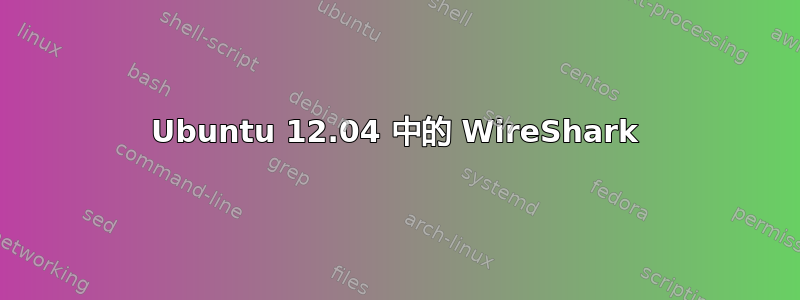 Ubuntu 12.04 中的 WireShark