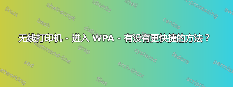 无线打印机 - 进入 WPA - 有没有更快捷的方法？