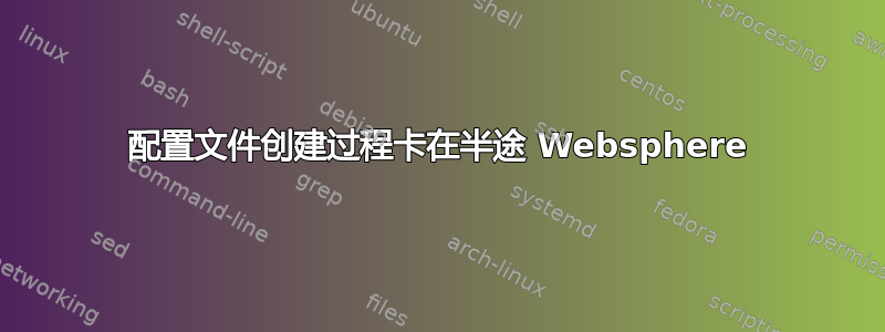 配置文件创建过程卡在半途 Websphere