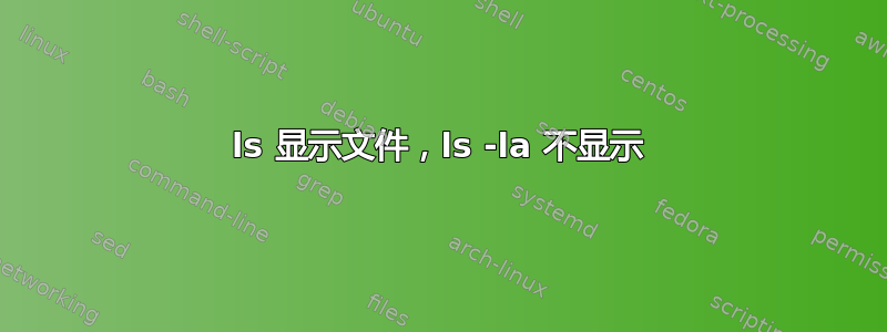 ls 显示文件，ls -la 不显示