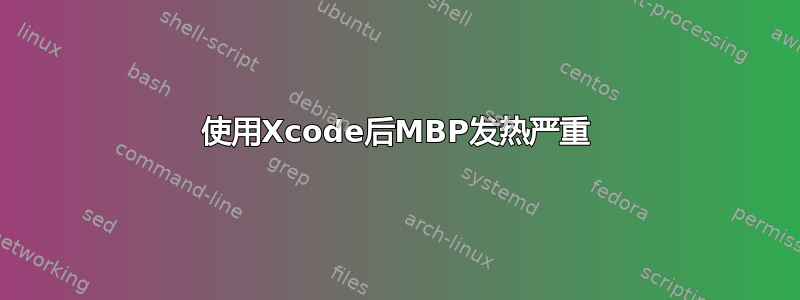 使用Xcode后MBP发热严重