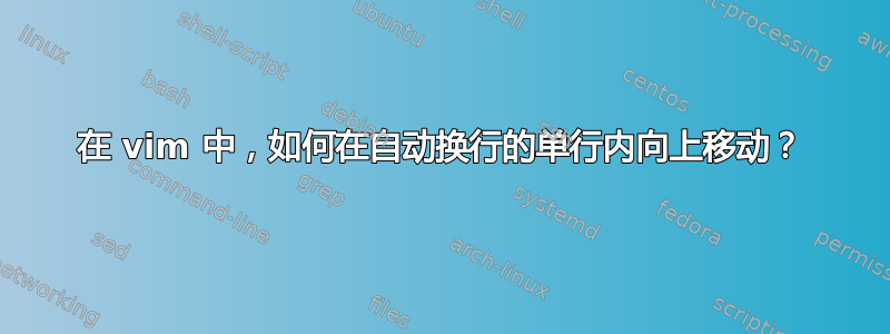 在 vim 中，如何在自动换行的单行内向上移动？