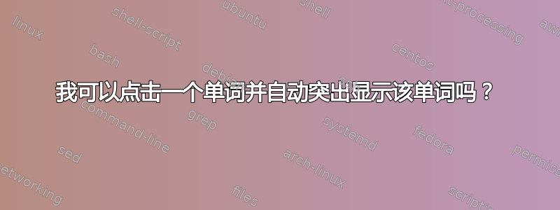 我可以点击一个单词并自动突出显示该单词吗？