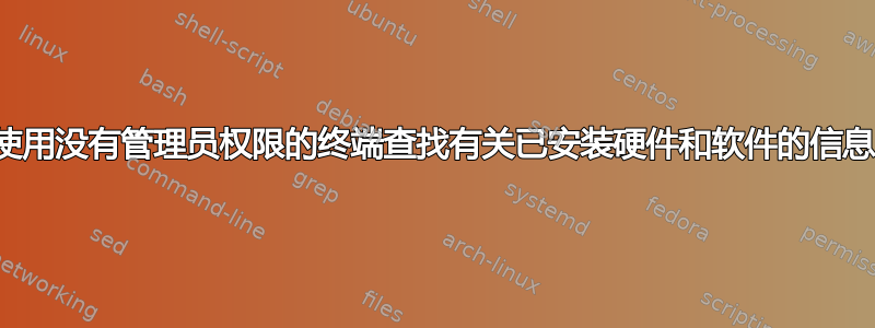 使用没有管理员权限的终端查找有关已安装硬件和软件的信息